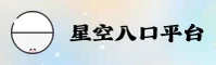 星空官网(xingkong)平台 | 官方正版入口